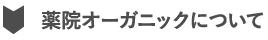 薬院オーガニックについて