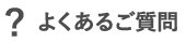 よくあるご質問