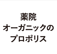 よくあるご質問 薬院オーガニックのプロポリス 薬院オーガニック
