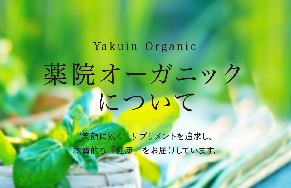 薬院オーガニックについて | 薬院オーガニック