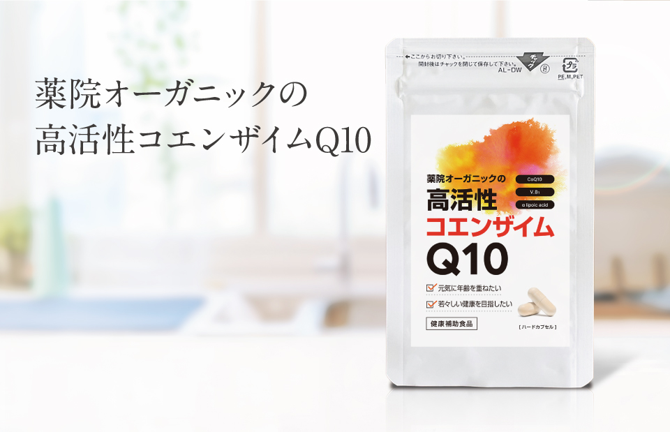 55%OFF!】 高活性コエンザイムQ10 薬院オーガニック 30粒