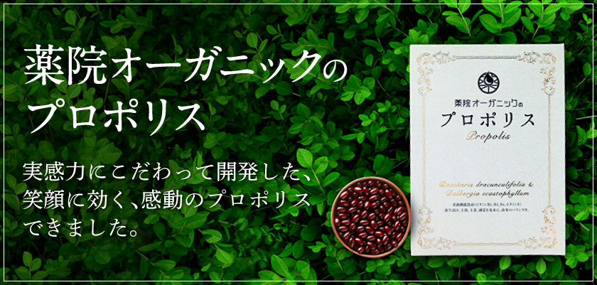 テアテ、プロポリスなら薬院オーガニック【公式サイト】