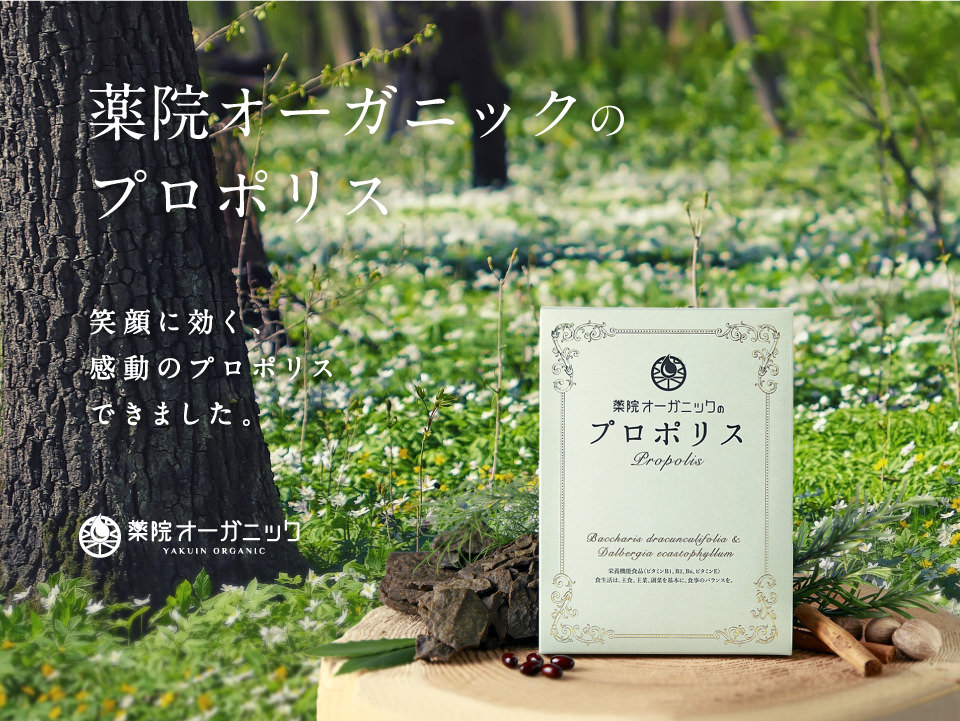 テアテ、プロポリスなら薬院オーガニック【公式サイト】