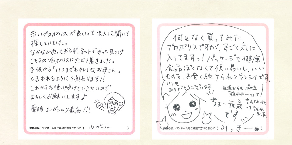 薬院オーガニックのプロポリスに関する口コミ お客様のお声 薬院オーガニック