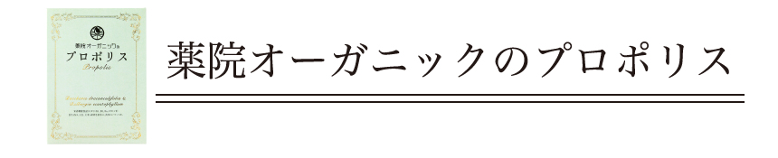 薬院オーガニックのプロポリスに関する口コミ お客様のお声 薬院オーガニック