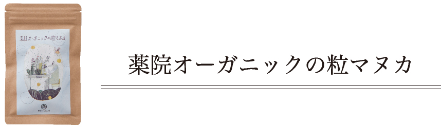 薬院オーガニックの粒マヌカ