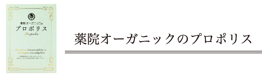 薬院オーガニックのプロポリス